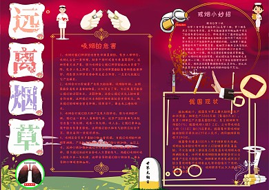 远离烟草健康教育小报手抄报模板