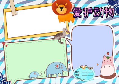 爱护野生动物公益手抄报版面设计