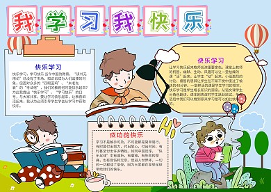 卡通我学习我快乐小报手抄报模板