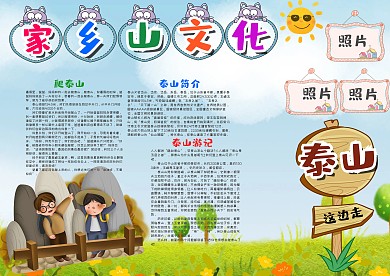卡通风家乡山文化泰山漂亮手抄报模板