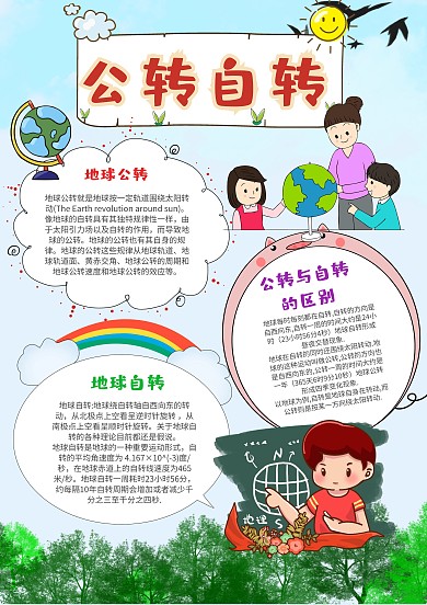 小学生公转自转手抄报模板