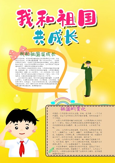 黄色竖版卡通我和祖国共成长漂亮手抄报模板
