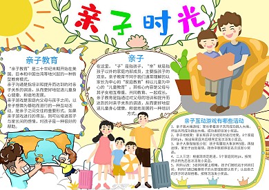 小学生卡通可爱亲子时光漂亮手抄报模板