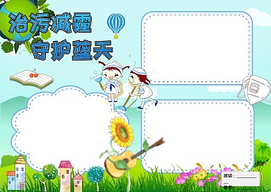 蓝色清新治污减霾手抄报版面设计