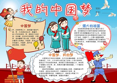 卡通我的中国梦小报手抄报模板