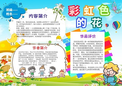 彩虹色的花手抄报