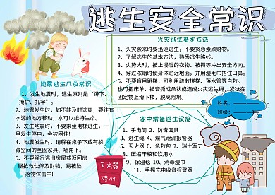 逃生安全常识小报小学生手抄报