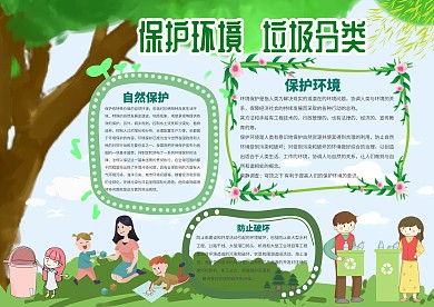 绿色保护环境垃圾分类手抄报