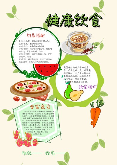 绿色健康饮食手抄报