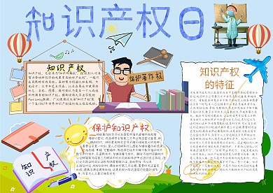 知识产权日卡通小学生小报模板