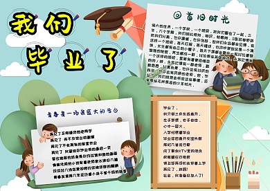 我们毕业了手抄报模板