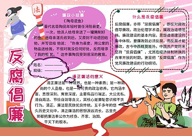 反腐倡廉党建小报小学生手抄报