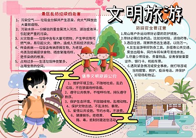 文明旅游环保安全手抄报