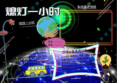 地球一小时环保小报公益手抄报