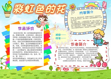 彩虹色的花手抄报