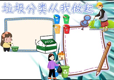 垃圾分类从我做起手抄报版面设计模板