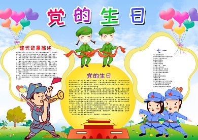 清新可爱风党的生日漂亮手抄报模板