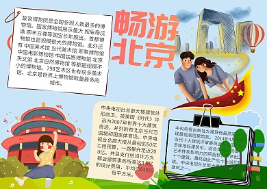 畅游北京手抄报模板