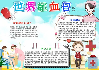 小学生卡通世界献血日小报手抄报模板