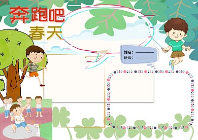 卡通奔跑春天手抄报版面设计