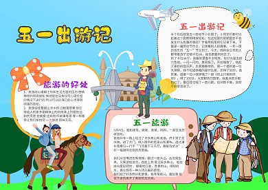 蓝色五一出游记小报手抄报模板