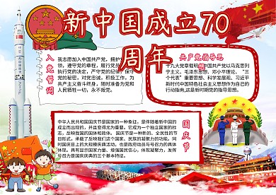中国新中国成立70周年手抄报