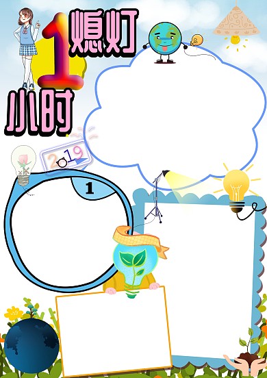 熄灯一小时环保创意手抄报版面设计