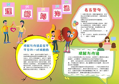 小学生理解与沟通手抄报模板