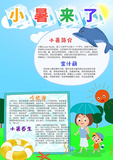 小学生小暑来了小报手抄报模板