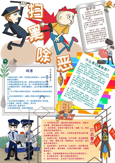 扫黑除恶法制教育小报手抄报模板