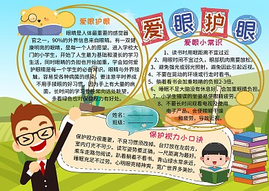 爱眼护眼小学生卫生教育手抄报