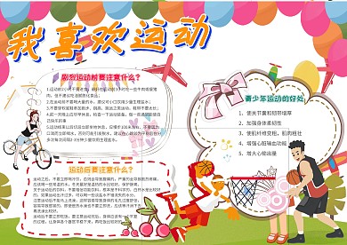 我喜欢运动卡通小学生健康运动手抄报模板