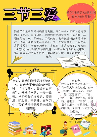 三爱三节校园文化原创自制手抄报模板