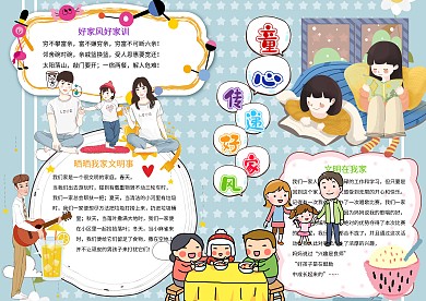 童心传递好家风卡通家风家训手抄报模板