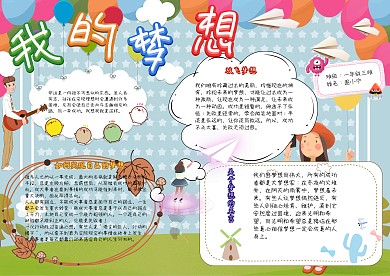 我的梦想卡通小学生实现理想手抄报模板