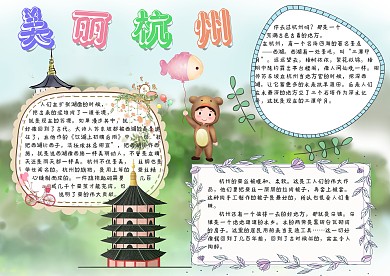美丽杭州手抄报模板  