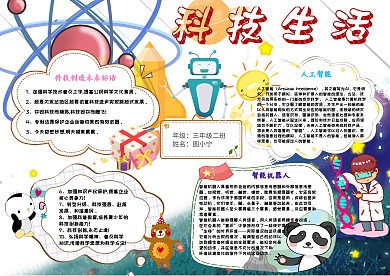 卡通科技生活小学生科学教育小报模板