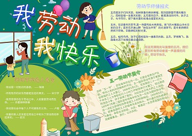 我劳动我快乐劳动节小报手抄报模板
