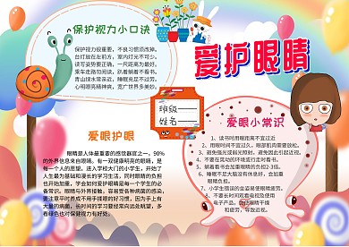 电子爱护眼睛手抄报