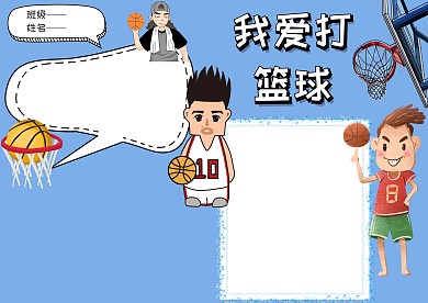 我爱打篮球手抄报版面设计