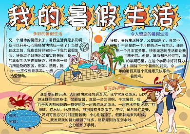 我的暑假生活小报小学生手抄报