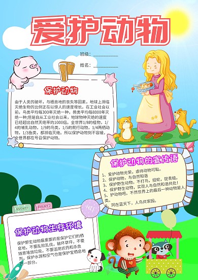 儿童可爱保护动物小报手抄报模板