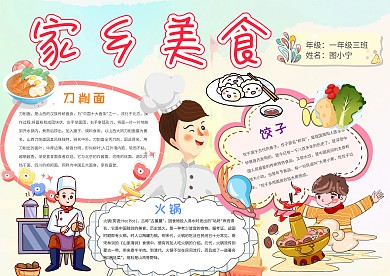 小学生卡通家乡美食小报手抄报模板