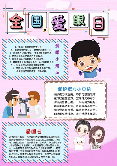 小学生全国爱眼日手抄报模板