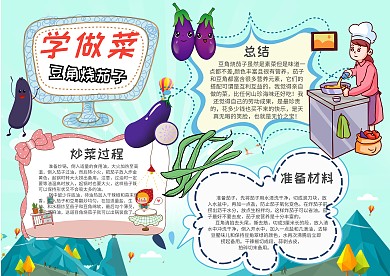 小学生学做菜手抄报模板