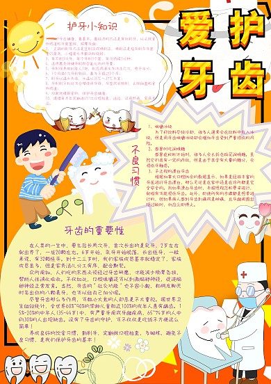 爱护牙齿健康教育小报手抄报模板