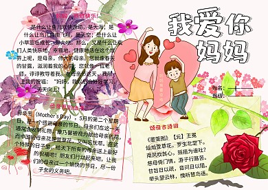 我爱你妈妈母亲节快乐小学生手抄报