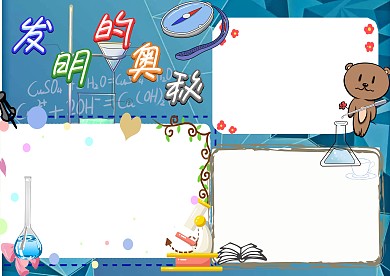 发明的奥秘卡通手抄报版面设计模板