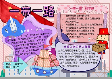 一带一路丝绸之路党建小报