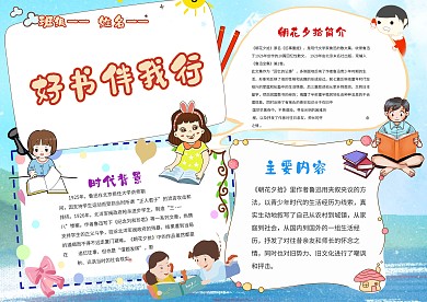 小学生读书伴我行手抄报模板